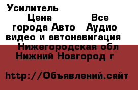 Усилитель Blaupunkt GTA 470 › Цена ­ 6 000 - Все города Авто » Аудио, видео и автонавигация   . Нижегородская обл.,Нижний Новгород г.